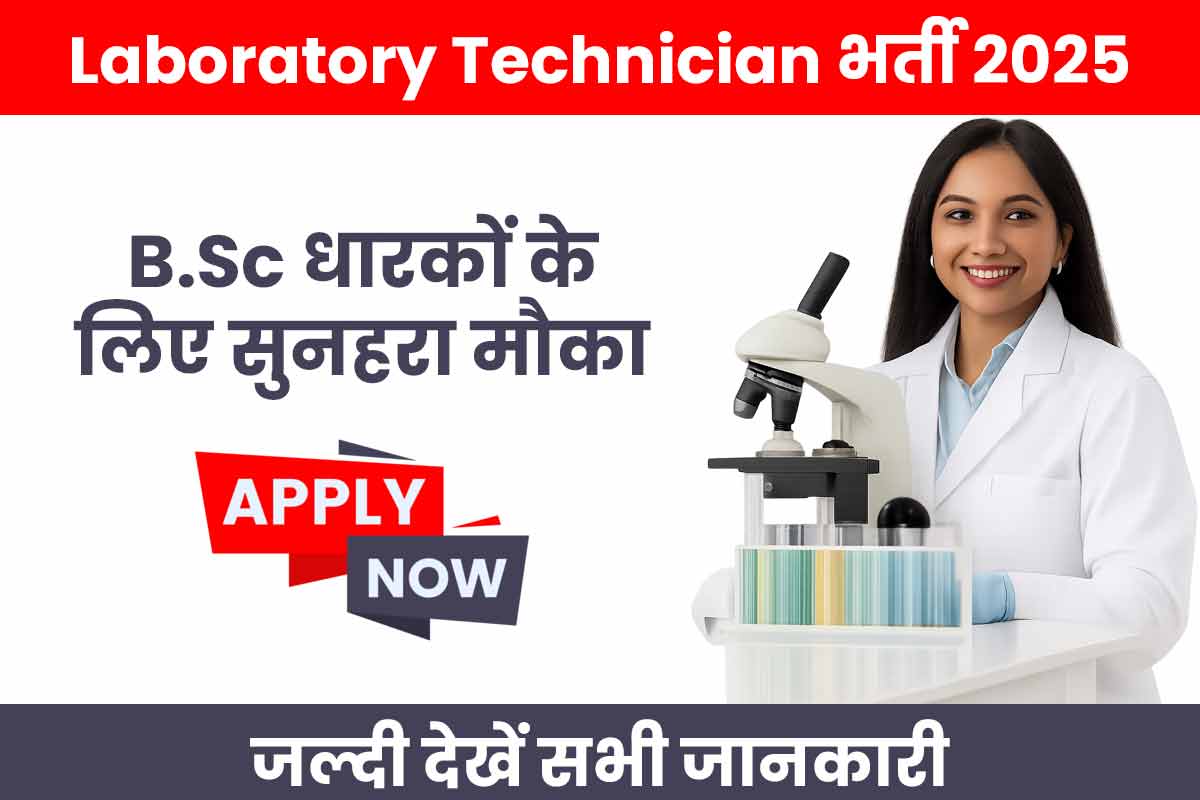 Lab Technician Bharti 2025
