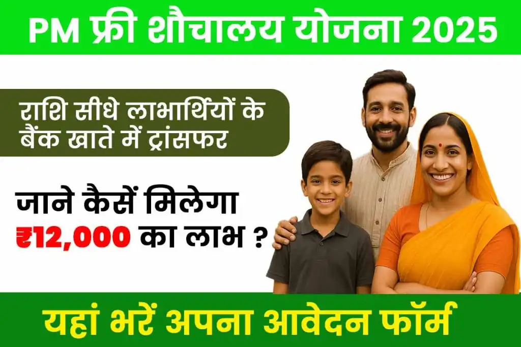 PM Free Toilet Scheme 2025