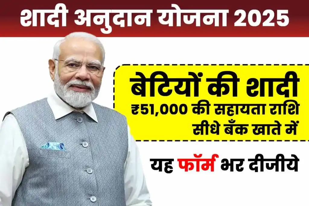 Shadi Anudan Yojana 2025
