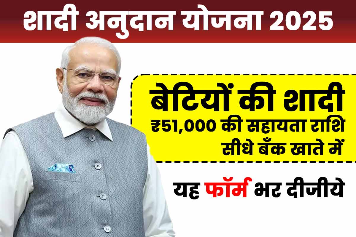 Shadi Anudan Yojana 2025