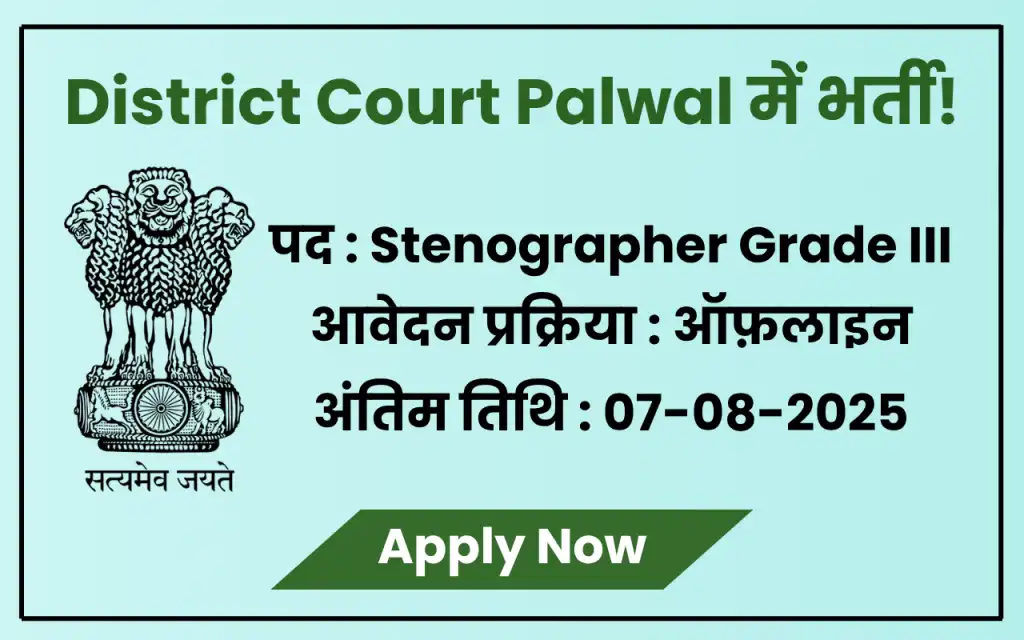 Palwal District Court Bharti 2025 