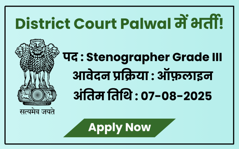 Palwal District Court Bharti 2025