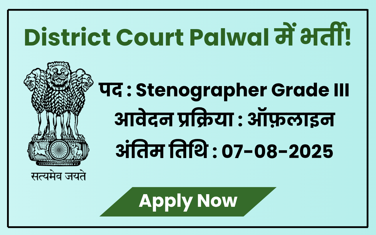 Palwal District Court Bharti 2025